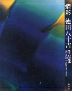 燿彩　徳田八十吉作品集/徳田八十吉
