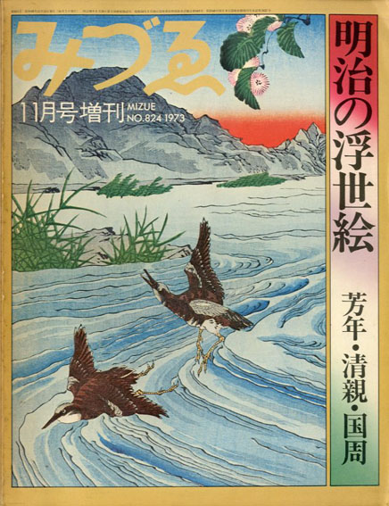 みづゑ　明治の浮世絵　芳年・清親・国周　1973　No.824 / 