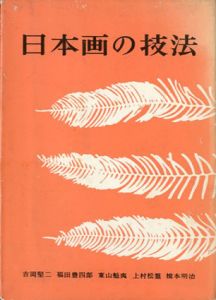 日本画の技法/吉岡堅二/福田豊四郎/東山魁夷/上村松篁/橋本明治のサムネール