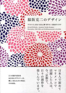 脇阪克二のデザイン /脇阪克二