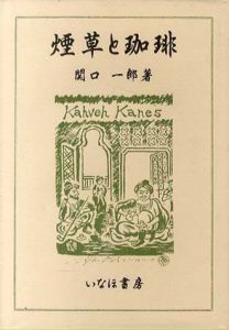 煙草と珈琲/関口一郎