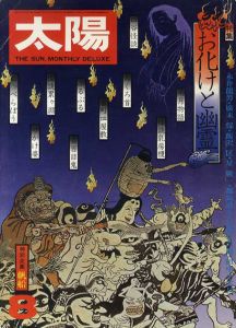 太陽　1975.8　お化けと幽霊/