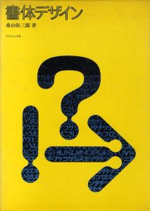 書体デザイン/桑山弥三郎