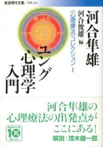 〈心理療法〉コレクション　全6巻揃　岩波現代文庫/河合隼雄　河合俊雄編