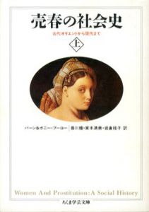 売春の社会史　古代オリエントから現代まで　上下揃　ちくま学芸文庫/バーン＆ボニー・ブーロー　香川檀他訳