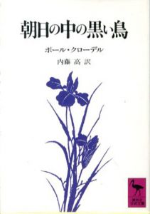 朝日の中の黒い鳥　講談社学術文庫/ポール・クローデル　内藤高訳
