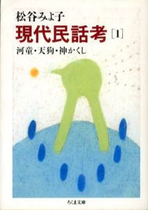 現代民話考1　河童・天狗・神かくし　ちくま文庫/松谷みよ子