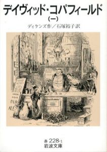 デイヴィッド・コパフィールド　全5巻揃　岩波文庫/ディケンズ　石塚裕子訳