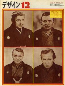 デザイン　1969年12月号　No.128/木村恒久表紙デザイン　横尾忠則/宮川淳/高梨豊/篠山紀信他