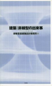 建築:非線型の出来事　smtからユーロへ/伊東豊雄建築設計事務所