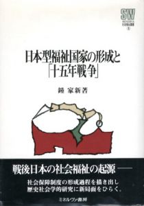日本型福祉国家の形成と「十五年戦争」　MINERVA社会福祉叢書/鍾家新