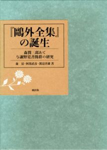 『鴎外全集』の誕生　森潤三郎あて与謝野寛書簡群の研究/森富/阿部武彦/渡辺善雄