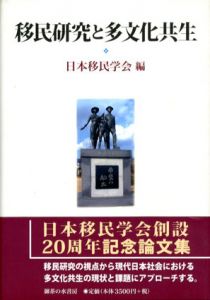 移民研究と多文化共生/日本移民学会編