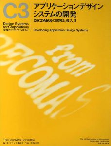 企業とデザインシステムC3　Decomasの開発と導入3　アプリケーションデザインシステムの開発/ココマス委員会編