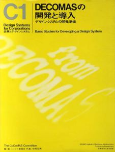企業とデザインシステムC1　Decomasの開発と導入　デザインシステムの開発準備/ココマス委員会編