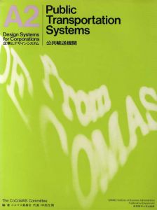 企業とデザインシステムA2　公共輸送機関/ココマス委員会編