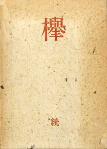 欅　続/山脇巌
