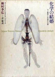 科学の結婚　付・薔薇十字基本文書/ヨーハン・ヴァレンティン・アンドレーエ　種村季弘訳