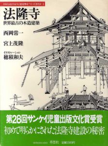 法隆寺　世界最古の木造建築　日本人はどのように建造物をつくってきたか1/西岡常一・宮上茂隆　イラスト穂積和夫