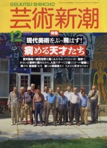 芸術新潮　1993年12月号　現代美術をぶっ飛ばす！　病める天才たち/
