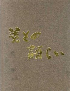 美との語らい/