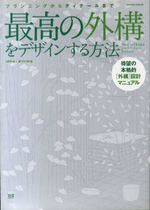 最高の外構をデザインする方法/NPO法人家づくりの会