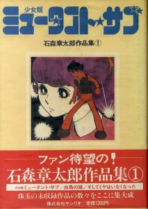 石森章太郎作品集　全４冊＋別巻　全5冊揃/石森章太郎
