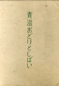 青磁おどりとしばい/田中青磁
