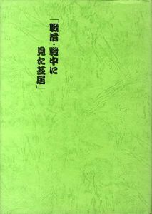 戦前・戦中に見た芝居/市川鐵男