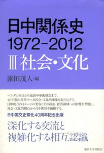 日中関係史　1972-2012III　社会・文化/園田茂人編