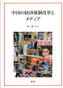中国の経済体制改革とメディア/西茹