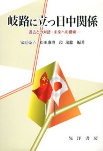 岐路に立つ日中関係　過去との対話・未来への模索/家近亮子/段瑞聡/松田康博