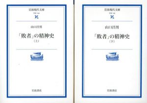 「敗者」の精神史　上下揃　岩波現代文庫/山口昌男