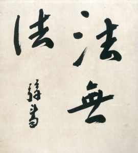 里見弴色紙/里見弴