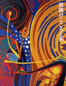 民族のこころと形展/