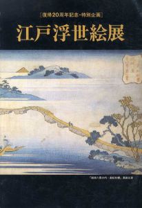 江戸浮世絵展/