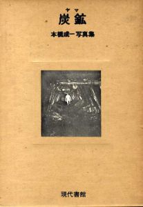 本橋成一写真集　炭鉱（ヤマ）/本橋成一