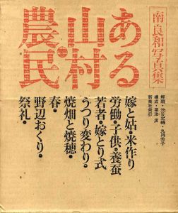 南良和写真集　ある山村・農民/南良和