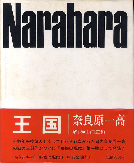 王国 映像の現代 / 奈良原一高 | Natsume Books 王国 映像の現代 / 奈良原一高 | Natsume Books