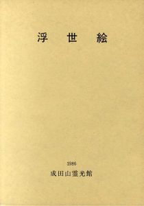 浮世絵　成田山霊光館図録　第4集/小倉博編