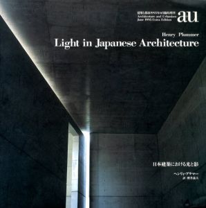 a+u　建築と都市　1995年6月臨時増刊号　日本建築における光と影　ヘンリィ・プラマー　/ヘンリィ・プラマー　櫻井美夫訳