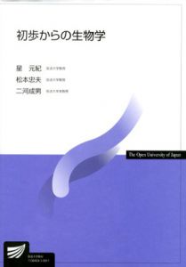 初歩からの生物学　放送大学教材/星元紀/松本忠夫