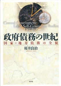 政府債務の世紀　国家・地方債務の全貌/桜井良治