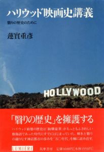 ハリウッド映画史講義　翳りの歴史のために/蓮實重彦