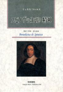スピノザの生涯と精神/リュカス/コレルス　渡辺義雄訳