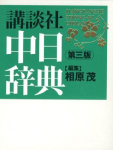 講談社中日辞典　第3版/相原茂編集