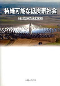持続可能な低炭素社会/吉田文和/池田元美
