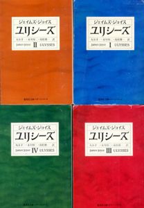 集英社文庫ヘリテージシリーズ　ユリシーズ　全4巻揃/ジェイムズ・ジョイス　高松雄一/丸谷才一/永川玲二訳のサムネール