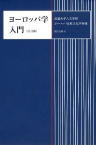 改訂版　ヨーロッパ学入門　/武蔵大学人文学部ヨーロッパ比較文化学科編