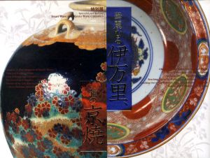特別展　華麗なる伊万里　雅の京焼/